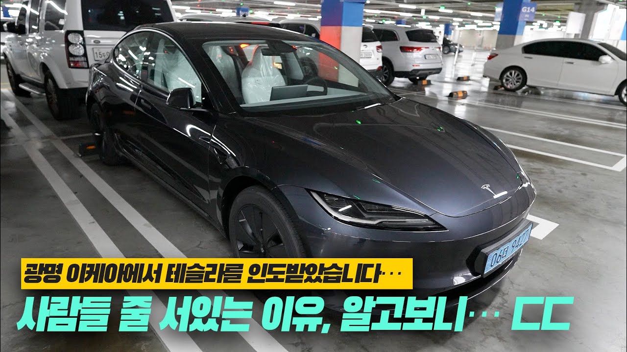 [리뷰] 테슬라 모델3 하이랜드 광명 이케아 인도 후기｜줄만 30분… 직접 다 해야 합니다 ㄷㄷ (BMW에서 갈아탄 이유 + 첫 주행 느낌까지!)