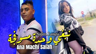 Salim Louza 2023 Nebghi Wahda Msoufja • أنا ماشي صالح • Avec Amine Titou