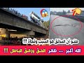 عاجل ظهور السبب الحقيقي الذي أدى الى سقوط حافلة في واد الحراش بغاو يحصلوها في شوفار البيس مسكين 