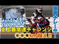 車椅子レーサー CBR1000RR-Rで鈴鹿サーキットを300km/hへの挑戦!