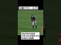 これで43歳レジェンドすぎるマーリンズ時代のイチロー#shorts #イチロー