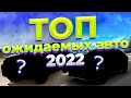 Топ ожидаемых авто 2022 года | Новые авто 2022 года | Автоновинки 2022 в России