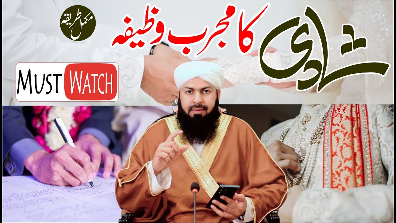 Shadi Ka Mujarrab Wazifa | Mukamal Tareeqa | Mufti Abdul Wahid Qureshi شادی کا مجرب وظیفہ مکمل طریقہ
