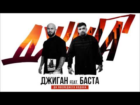 Джиган feat. Баста - До последнего вздоха (Премьера песни)