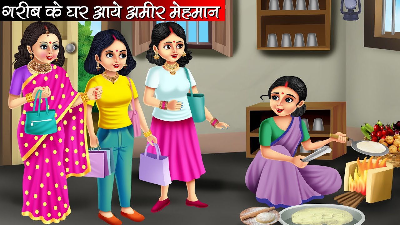 गरीब के घर आये अमीर मेहमान | Garib Ke Ghar Aaye Amir Mehmaan | Hindi Kahani | Moral Stories | Kahani