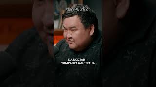 Казахстан - ультраправая страна #dopesoz #казахстан #олигархи #политика