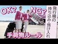 【必見】客室乗務員が解説！手荷物ルールのOK？NG？