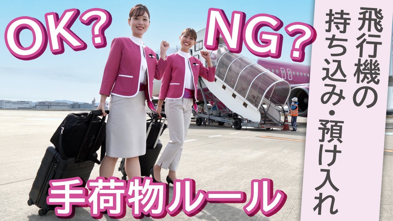【必見】客室乗務員が解説！手荷物ルールのOK？NG？