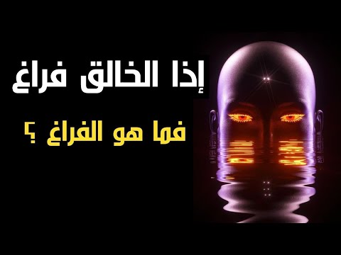 الخالق هو الفراغ فما هو الفراغ حق ا هل الخالق هو العدم وكيف الوصول إليه 