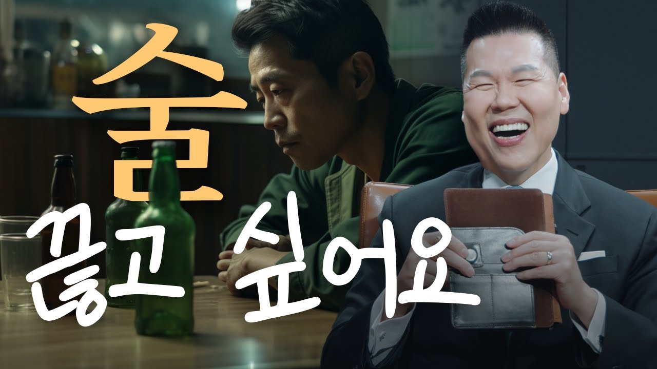 매일 밤 나도 모르게 집에서 한잔 하는 사람? 목사님이 알콜 중독에서 벗어났던 방법 | 만나요 118회 | 브라이언박 목사 | Virtual Church | [Just Jesus]