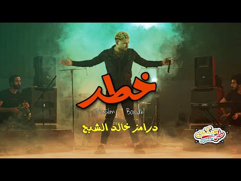 خطر مسلم و بندق توزيع خالد الشبح 2021