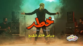 خطر - مسلم و بندق توزيع خالد الشبح 2021