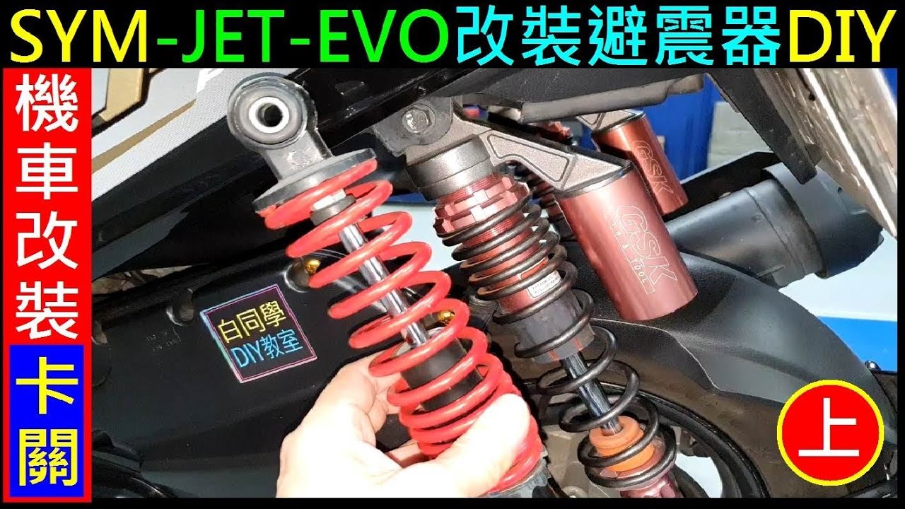 Sym機車改裝避震器diy 失敗卡關 Jet Evo更換避震器 上集 白同學機車改裝diy Youtube Sym機車改裝避震器diy 失敗卡關 Jet Evo更換避震器 上集 白同學機車改裝diy Youtube