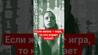 Если жизнь — игра, то кто играет тобой? #психология #цитатыосмысле #саморазвитие