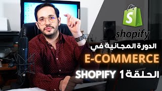 Shopify - الدورة المجانية في التجارة الإلكترونية الحلقة 1