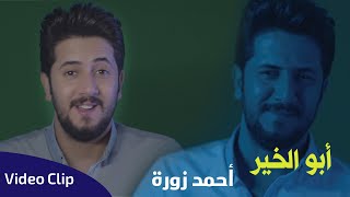 احمد زورة || ابو الخير || official video clip 2023