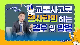 교통사고 형사합의 이것만은 알아두세요! (267회)