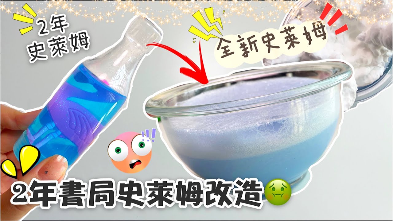 [呆萱]🤢2年書局史萊姆改造🤮書局史萊姆改造教學💗嘗試把它變成全新的史萊姆‼️成功嗎⁉️