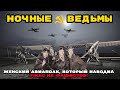 Ночные ведьмы. Женский авиаполк, который наводил ужас на фашистов!