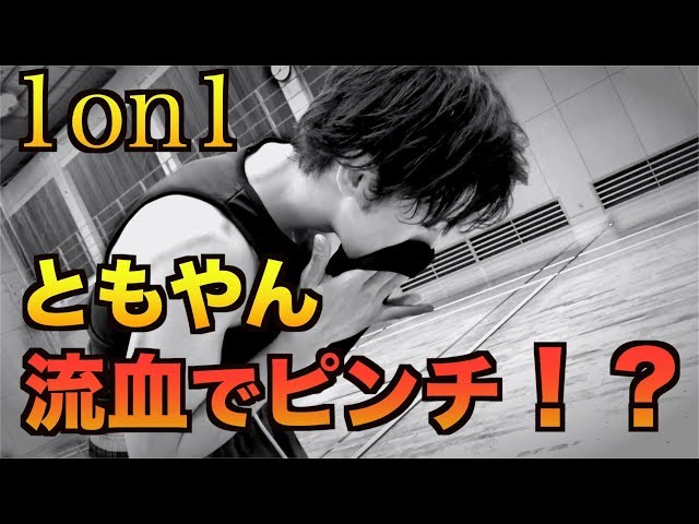 バスケ】ともやん1on1で流血大ピンチ！？ - YouTube