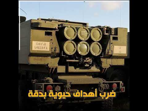 قادرة على تغيير بوصلة المعارك منظومة هيمارس الأمريكية   