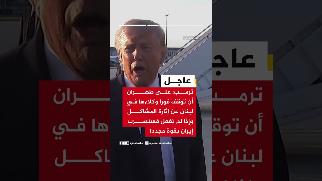 ترمب: أقترب من تسليم ملف حزب الله لسوريا ومنح القوة للرئيس السوري أحمد الشرع