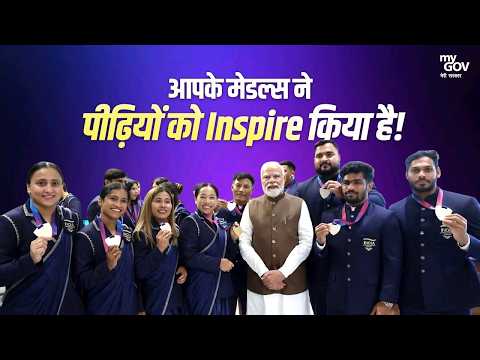 आपके मेडल्स ने पीढ़ियों को इंस्पायर किया भारत के चैंपियंस की प्रेरणादायक कहानी