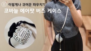(뜨개도안)코바늘 에어팟 버즈 케이스 뜨기 미니 파우치 만들기 마이크로백 키링 뜨개질 방법 도안 뜨는 법 손뜨개 초보 추천