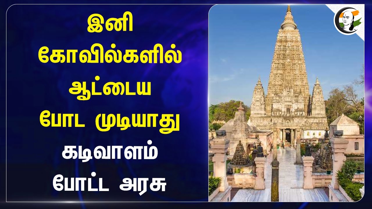 இனி கோவில்களில் ஆட்டைய போட முடியாது.. கடிவாளம் போட்ட Govt | Bihar | Temple