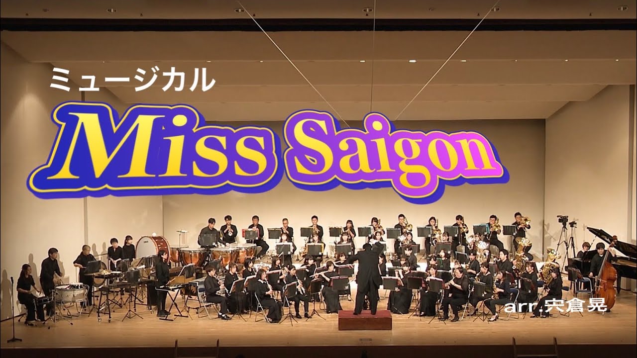 ミュージカル「ミス・サイゴン」より（MISS SAIGON） / 四街道吹奏楽団