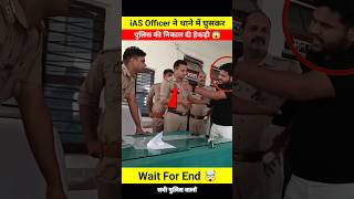 iAS Officer ने थाने में घुसकर पुलिस की निकाल दी हेकड़ी 😱 don't miss end 🤯 #shorts #ytshorts #short