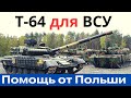 Очередная танковая помощь от Польши! Т-64 для ВСУ