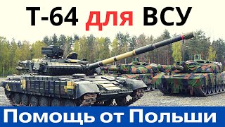 Очередная танковая помощь от Польши! Т-64 для ВСУ