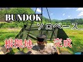 BUNDOKソロベースをお気に入りのギアで無骨根拠地に！