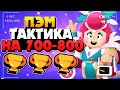 ПЭМ ТАКТИКА НА 700-800 КУБКАХ ГАЙД КАК ИГРАТЬ Бравл Старс / BRAWL STARS