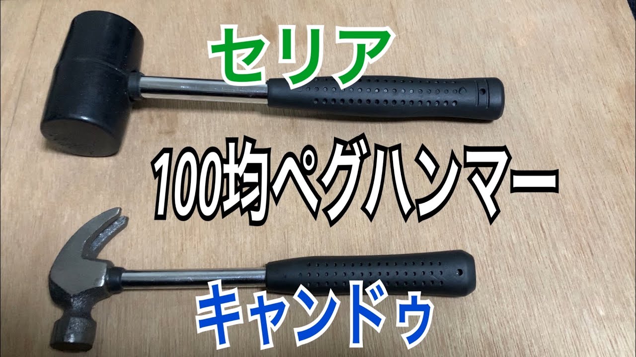 100均ハンマー 100均ペグハンマー Zyefu Romio コスパキャンプ 100均スタイル 100均ハンマー 100均ペグハンマー Zyefu Romio コスパキャンプ 100均スタイル