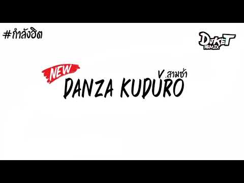 กำลังฮิตในTikTok เพลงแดนซ์ (Daza kuduro - Don Omar) V.สามช่ามันส์ๆเบสแน่นๆ (Ket Remix)