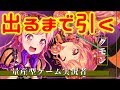 【ドリフェス】丸山出るまで引いたからそりゃ出たよ【バンドリ_ガルパ】