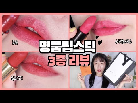 명품립스틱 <strong>3대장</strong> <strong>리뷰</strong>! 에르메스립스틱, 구찌립스틱, 돌체앤가바나립스틱 <strong>리뷰</strong>