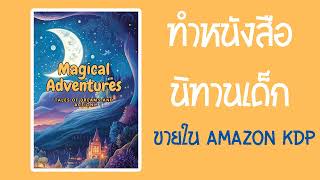 ทำหนังสือนิทานเด็กขายใน Amazon kindle