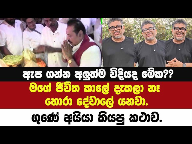🔴ඇප ගන්න අලුත්ම විදියද මේක??මගේ ජීවිත කාලේ දැකලා නෑ හොරා දේවාලේ යනවා.ගුණේ අයියා කියපු කථාව.