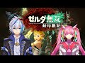 【ゼルダ無双】ハイラル大森林に行くわよ(2026.3.17)【封印戦記】【仁波りゅうと , 空実なめこ / AbsoЯute Zero】