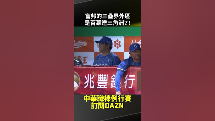 【中職】富邦的三壘界外區是百慕達三角洲？！😮2025.05.09 統一獅 vs 富邦悍將
