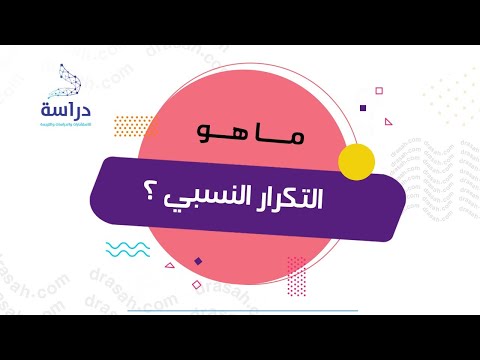 ما هو التكرار النسبي