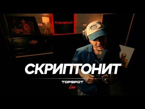 Скриптонит - Гастроли [TOPSPOT Live #16]