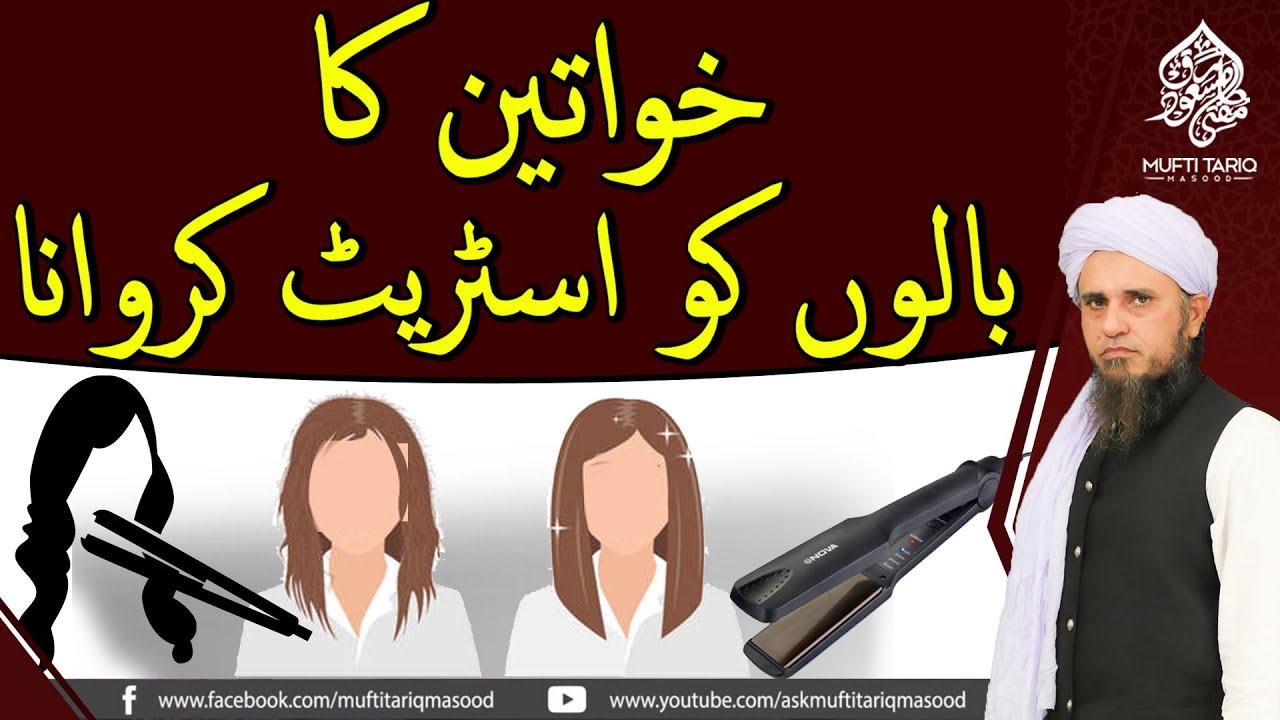 Khawateen ka balon ko straight kerwana l Ask Mufti Tariq Masood | Masail Ka Hal |Solve Your Problems