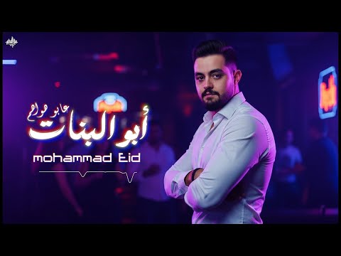 محمد عيد أبو البنات على أبو هواهم واعدتينا والله لاشري اركيلة 2025