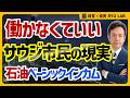 労働不要、遊び暮らせる国｜湾岸産油国とベーシックインカムの未来