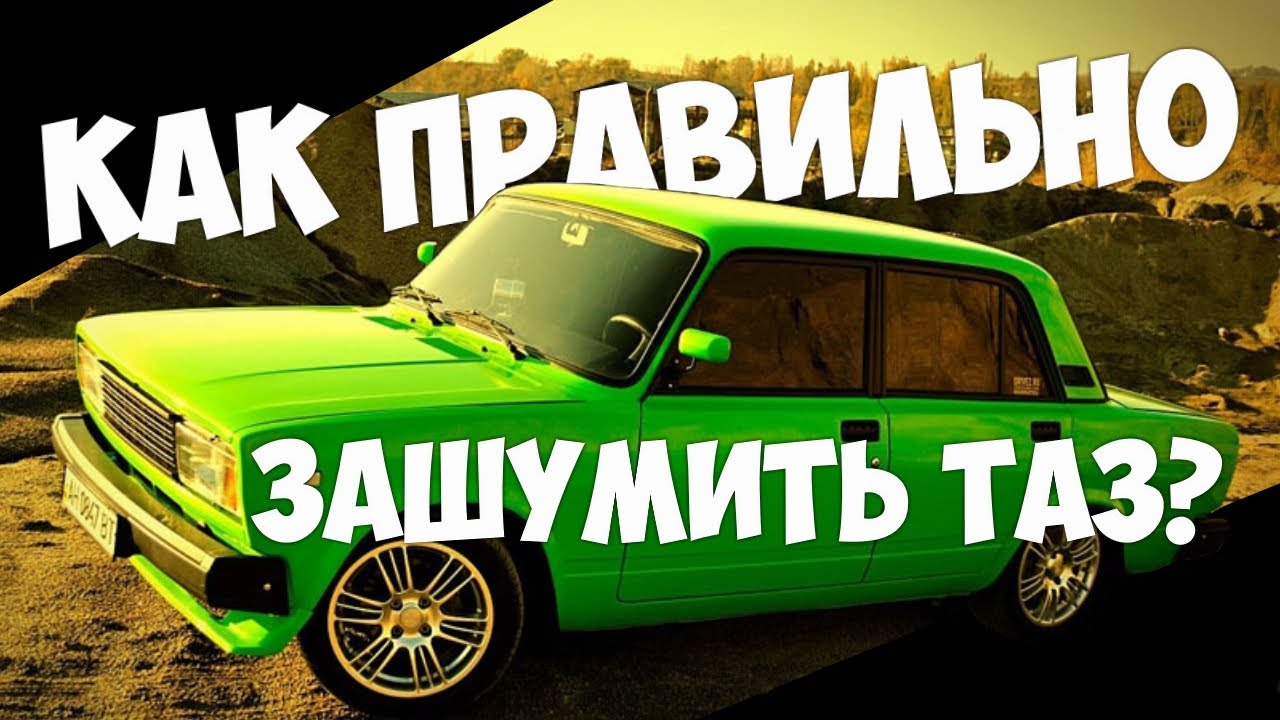 Как правильно зашумить машину