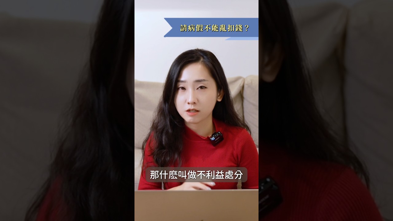 勞基法新制-請病假不能亂扣錢？ #勞基法 #病假 #筑鈞律師 縮圖
